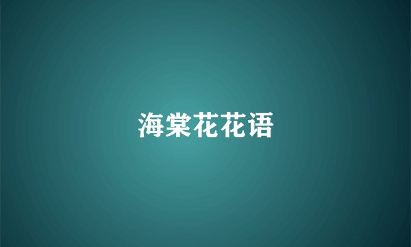 海棠花花语