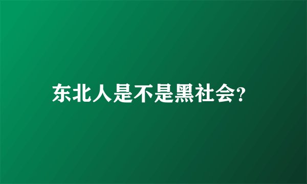 东北人是不是黑社会？