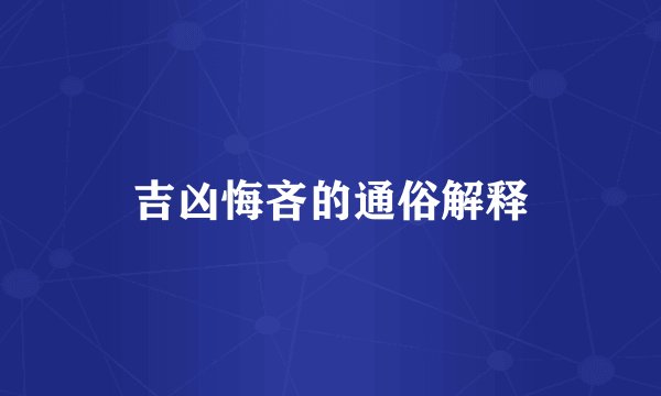 吉凶悔吝的通俗解释