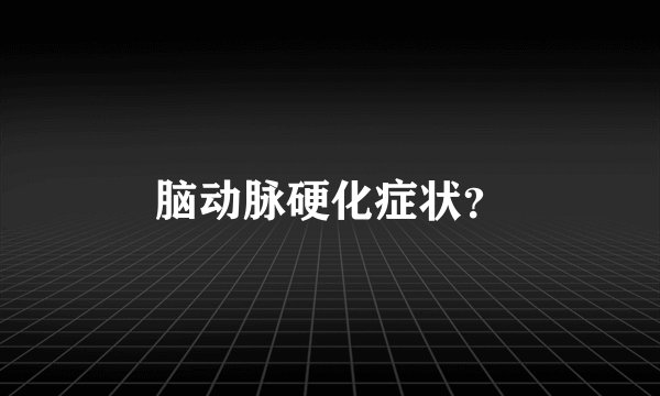 脑动脉硬化症状？