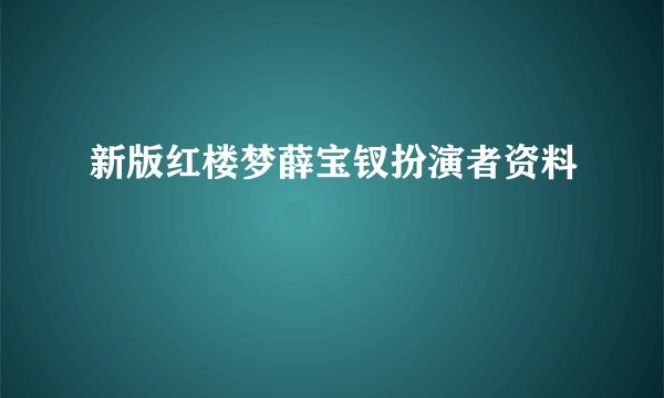新版红楼梦薛宝钗扮演者资料