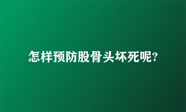 怎样预防股骨头坏死呢?