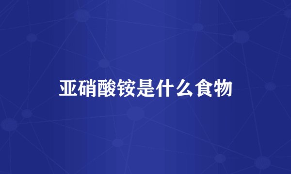 亚硝酸铵是什么食物