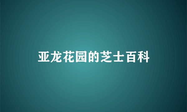 亚龙花园的芝士百科