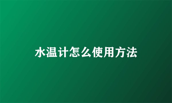 水温计怎么使用方法