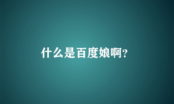 什么是百度娘啊？
