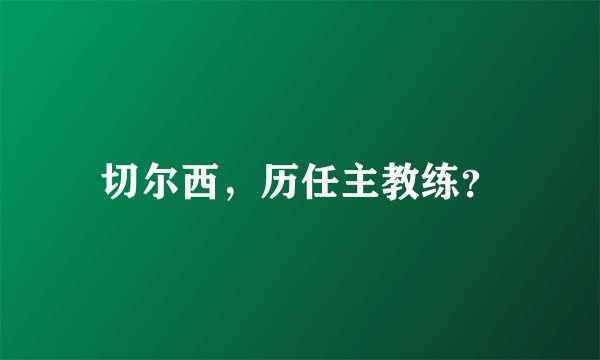 切尔西，历任主教练？