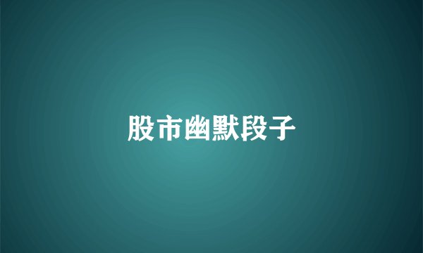 股市幽默段子