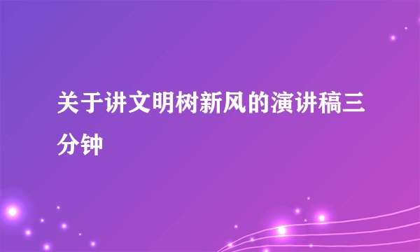 关于讲文明树新风的演讲稿三分钟