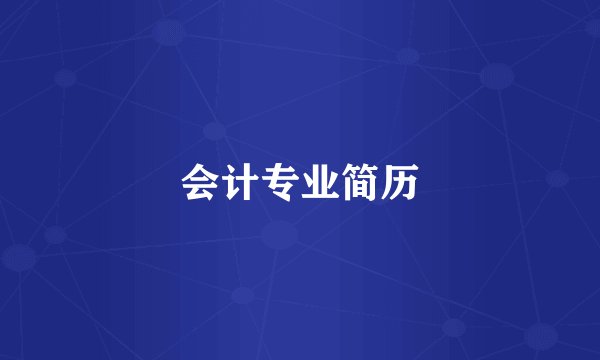 会计专业简历