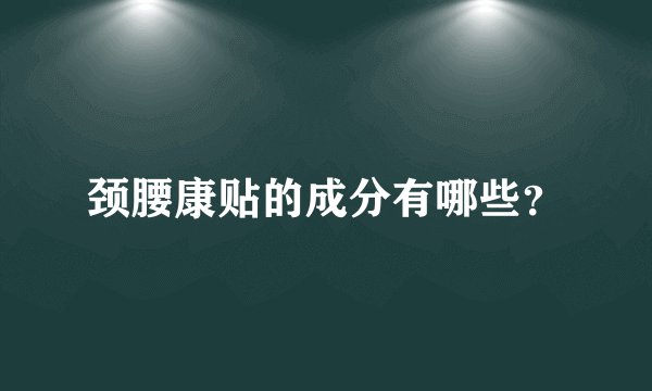 颈腰康贴的成分有哪些？