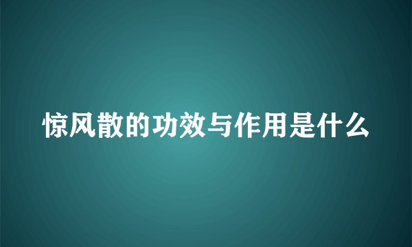 惊风散的功效与作用是什么