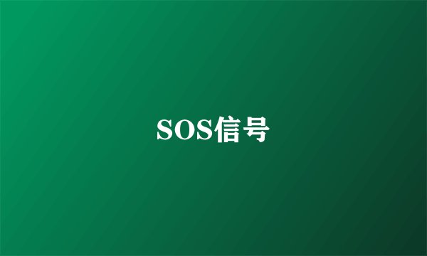 SOS信号