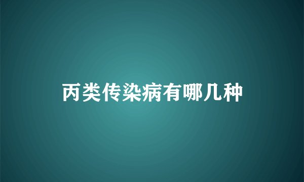 丙类传染病有哪几种