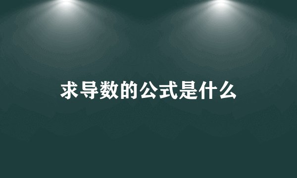 求导数的公式是什么