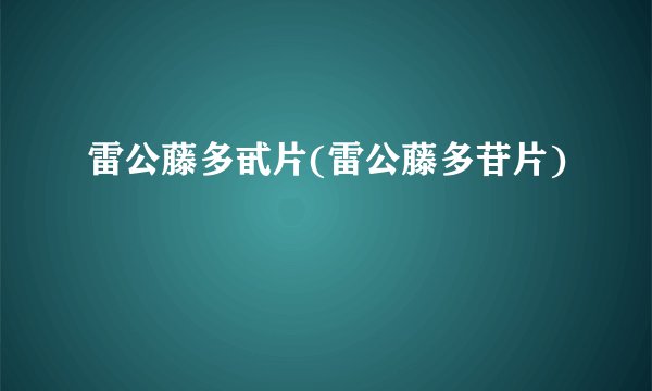 雷公藤多甙片(雷公藤多苷片)