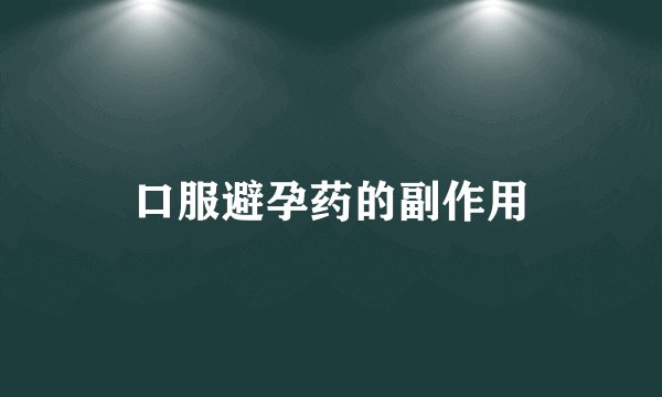 口服避孕药的副作用