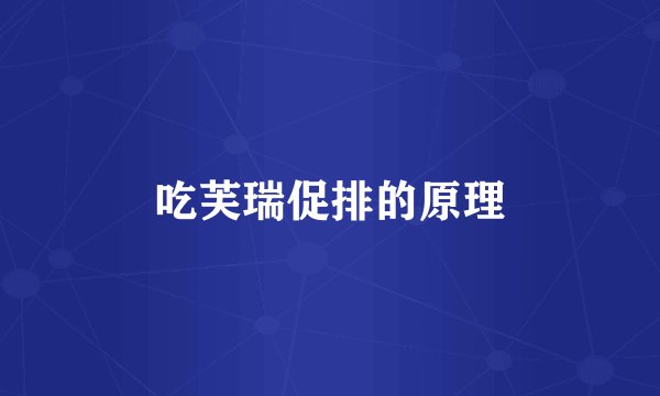 吃芙瑞促排的原理