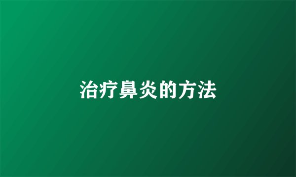 治疗鼻炎的方法