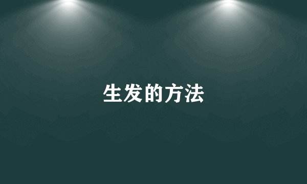 生发的方法
