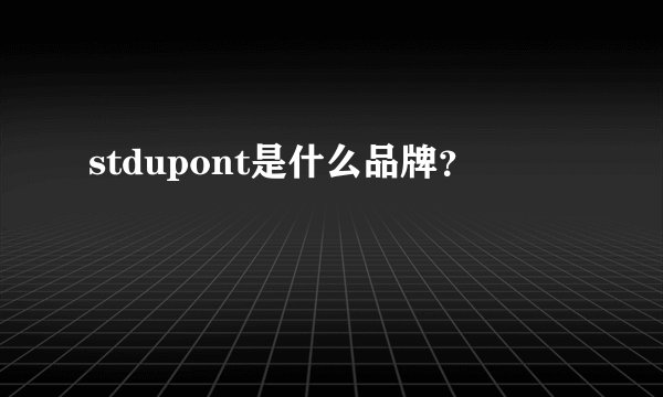 stdupont是什么品牌?