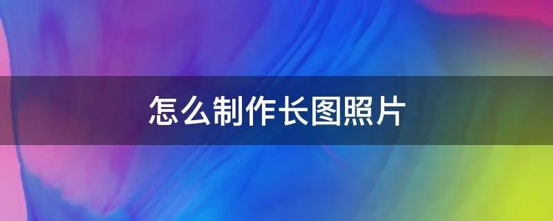 怎么制作长图照片