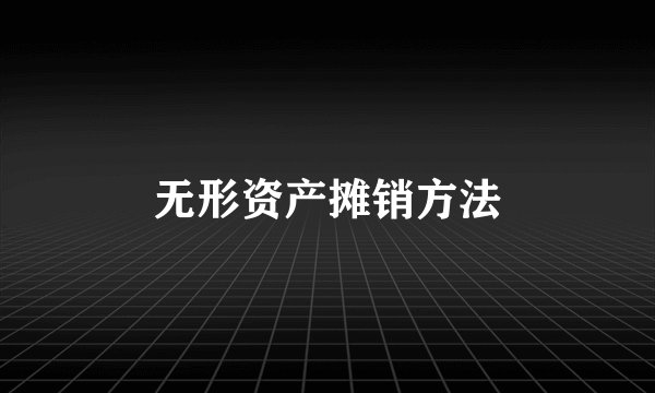 无形资产摊销方法