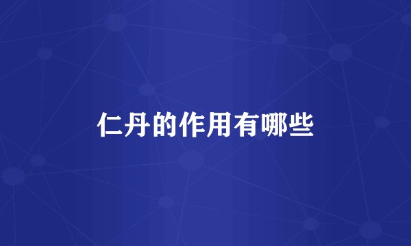 仁丹的作用有哪些