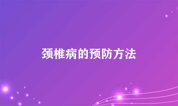 颈椎病的预防方法