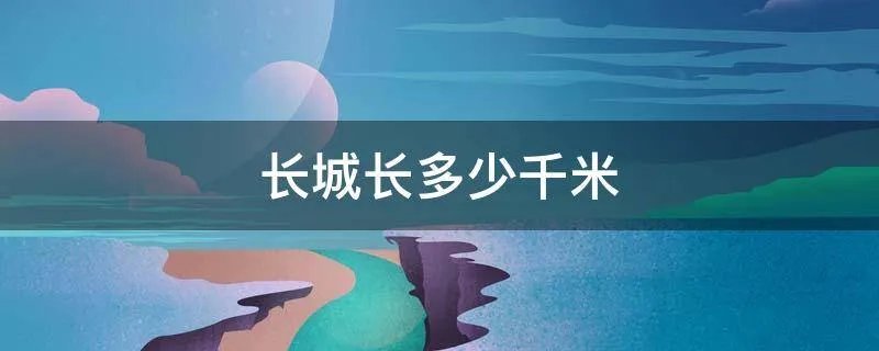 长城长多少千米