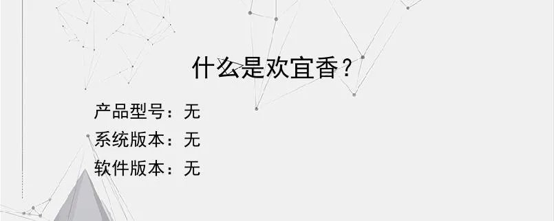 什么是欢宜香？