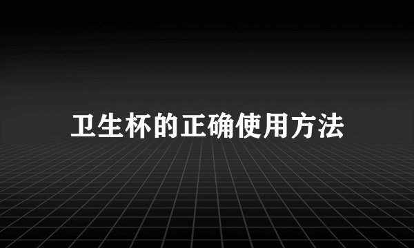 卫生杯的正确使用方法