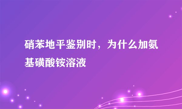 硝苯地平鉴别时，为什么加氨基磺酸铵溶液