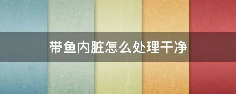 带鱼内脏怎么处理干净
