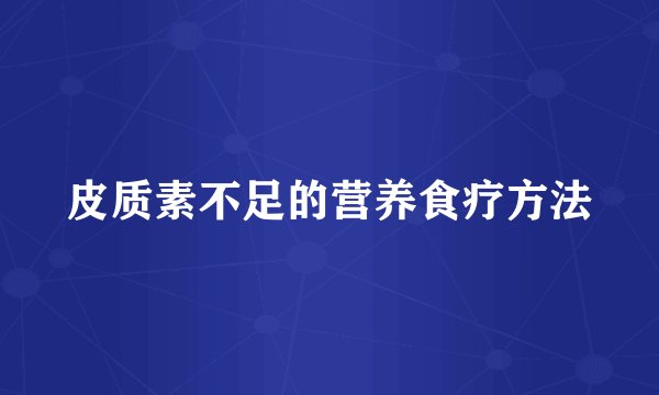皮质素不足的营养食疗方法