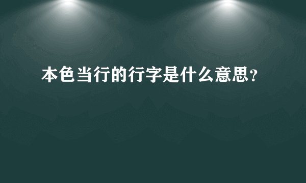 本色当行的行字是什么意思？