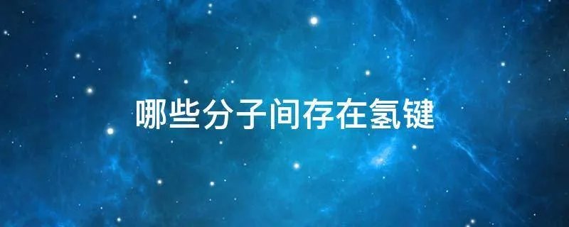 哪些分子间存在氢键