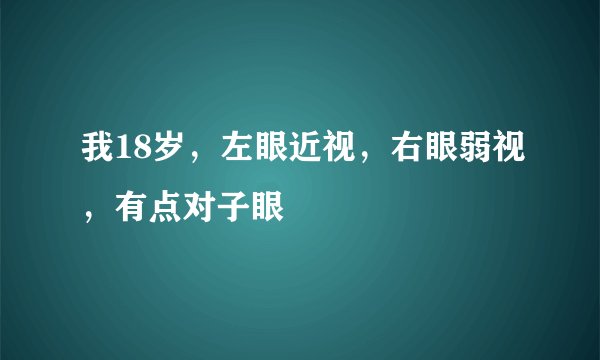 我18岁,左眼近视,右眼弱视,有点对子眼