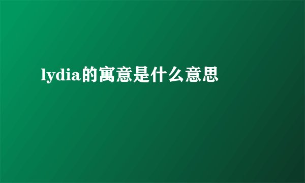 lydia的寓意是什么意思