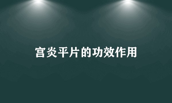 宫炎平片的功效作用