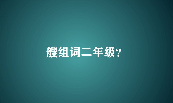 艘组词二年级？