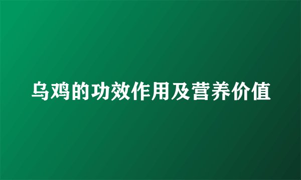 乌鸡的功效作用及营养价值