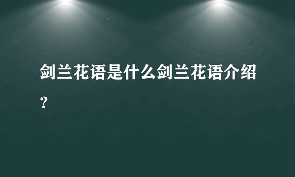 剑兰花语是什么剑兰花语介绍？