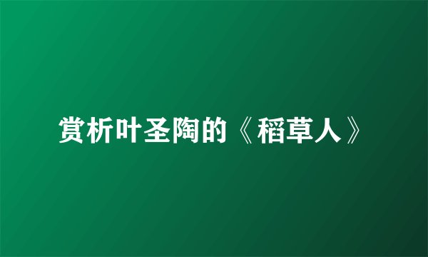 赏析叶圣陶的《稻草人》