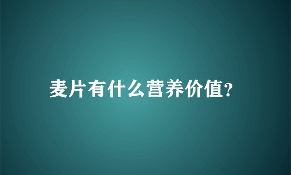 麦片有什么营养价值?
