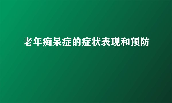 老年痴呆症的症状表现和预防