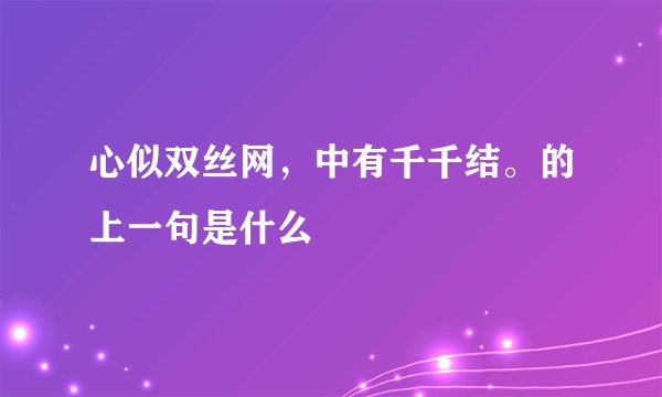 心似双丝网，中有千千结。的上一句是什么