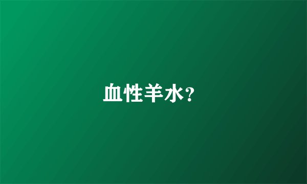 血性羊水？