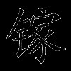 镓