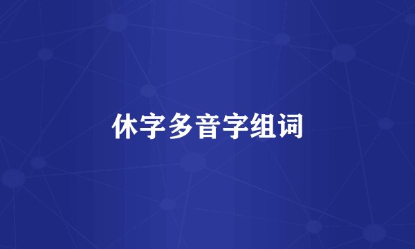休字多音字组词
